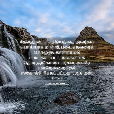 Picture 05 - ரோமர் 1:25 TAMIRV - தேவனுடைய - Bible Verse Picture