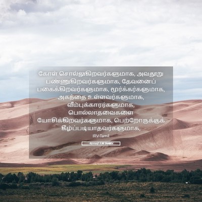 Picture 05 - ரோமர் 1:30 TAMIRV - கோள் - Bible Verse Picture
