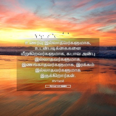 Picture 05 - ரோமர் 1:31 TAMIRV - உணர்வு - Bible Verse Picture