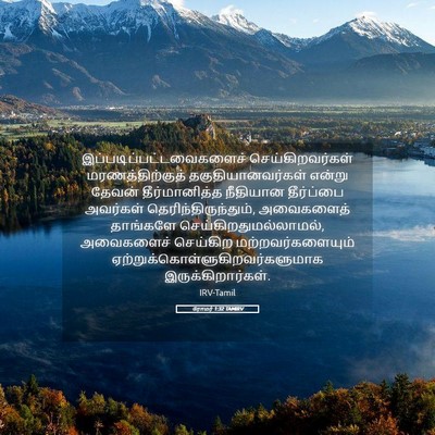 Picture 05 - ரோமர் 1:32 TAMIRV -  - Bible Verse Picture