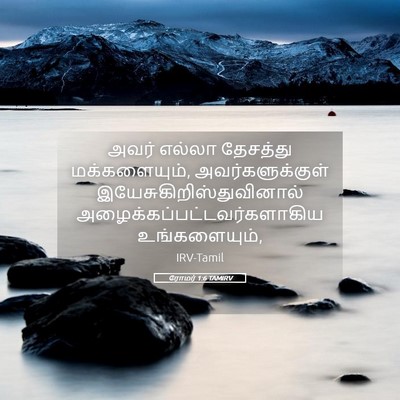 Picture 05 - ரோமர் 1:6 TAMIRV - அவர் எல்லா - Bible Verse Picture