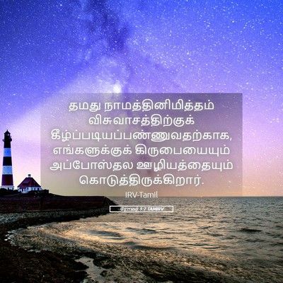 Picture 05 - ரோமர் 1:7 TAMIRV - தமது - Bible Verse Picture