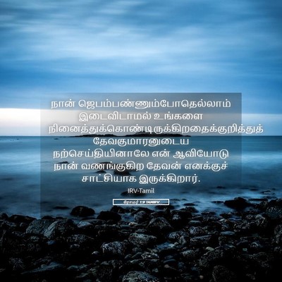 Picture 05 - ரோமர் 1:9 TAMIRV - நான் - Bible Verse Picture
