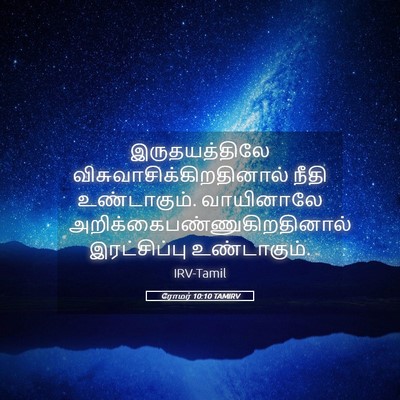 Picture 05 - ரோமர் 10:10 TAMIRV - இருதயத்திலே - Bible Verse Picture