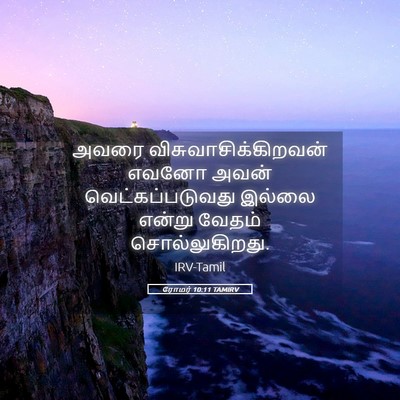 Picture 05 - ரோமர் 10:11 TAMIRV - அவரை - Bible Verse Picture