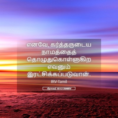 Picture 05 - ரோமர் 10:13 TAMIRV - எனவே, கர்த்தருடைய - Bible Verse Picture