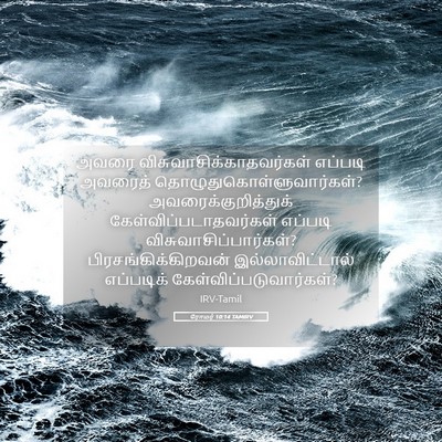 Picture 05 - ரோமர் 10:14 TAMIRV - அவரை - Bible Verse Picture