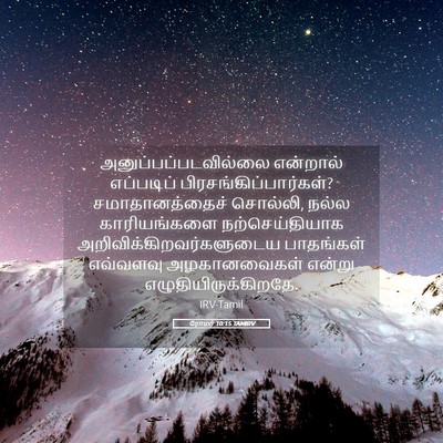 Picture 05 - ரோமர் 10:15 TAMIRV - அனுப்பப்படவில்லை - Bible Verse Picture