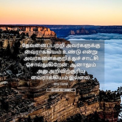 Picture 05 - ரோமர் 10:2 TAMIRV - தேவனைப்பற்றி - Bible Verse Picture