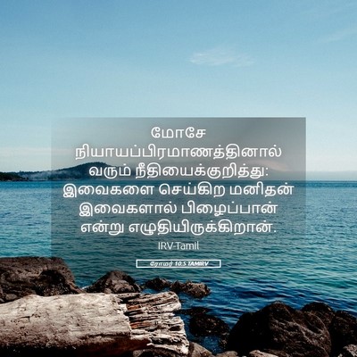 Picture 05 - ரோமர் 10:5 TAMIRV - மோசே - Bible Verse Picture