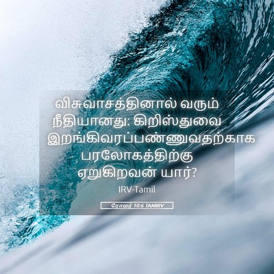 Picture 05 - ரோமர் 10:6 TAMIRV - விசுவாசத்தினால் - Bible Verse Picture