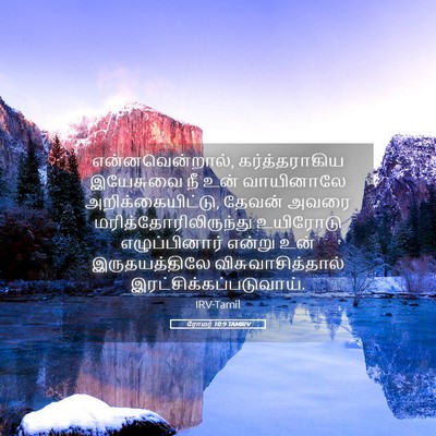Picture 05 - ரோமர் 10:9 TAMIRV - என்னவென்றால், - Bible Verse Picture