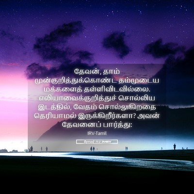 Picture 05 - ரோமர் 11:2 TAMIRV - தேவன், தாம் - Bible Verse Picture