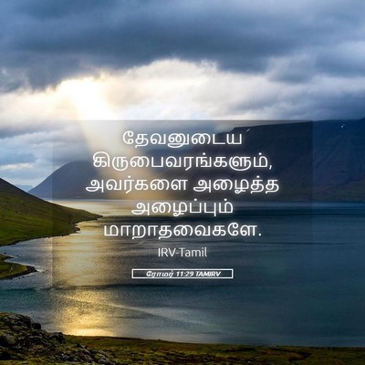 Picture 05 - ரோமர் 11:29 TAMIRV - தேவனுடைய - Bible Verse Picture