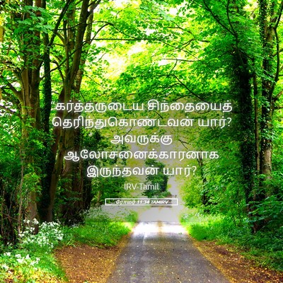 Picture 05 - ரோமர் 11:34 TAMIRV - “கர்த்தருடைய - Bible Verse Picture