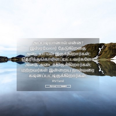 Picture 05 - ரோமர் 11:7 TAMIRV - அப்படியானால் - Bible Verse Picture