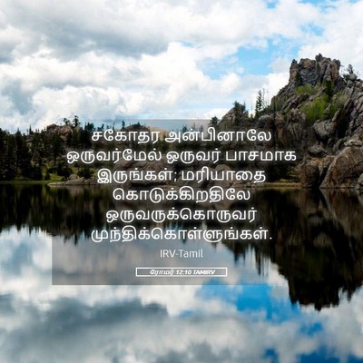 Picture 05 - ரோமர் 12:10 TAMIRV - சகோதர அன்பினாலே - Bible Verse Picture