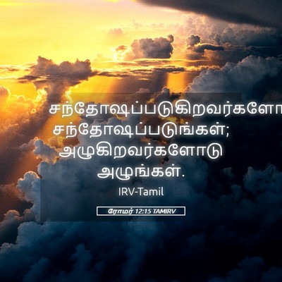 Picture 05 - ரோமர் 12:15 TAMIRV -  - Bible Verse Picture