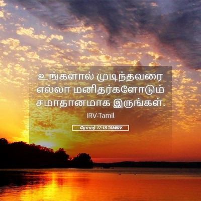 Picture 05 - ரோமர் 12:18 TAMIRV - உங்களால் - Bible Verse Picture