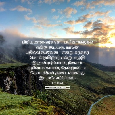 Picture 05 - ரோமர் 12:19 TAMIRV - பிரியமானவர்களே, - Bible Verse Picture