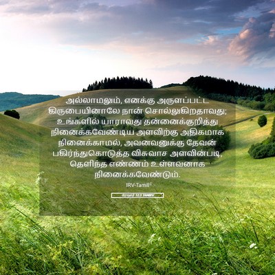 Picture 05 - ரோமர் 12:3 TAMIRV - அல்லாமலும், - Bible Verse Picture