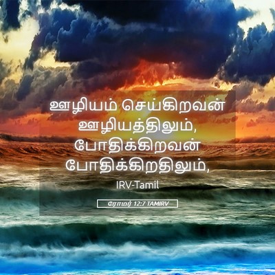 Picture 05 - ரோமர் 12:7 TAMIRV - ஊழியம் செய்கிறவன் - Bible Verse Picture