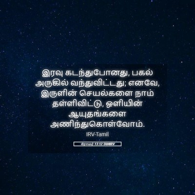 Picture 05 - ரோமர் 13:12 TAMIRV - இரவு கடந்துபோனது, - Bible Verse Picture