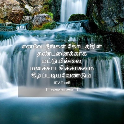 Picture 05 - ரோமர் 13:5 TAMIRV - எனவே, நீங்கள் - Bible Verse Picture