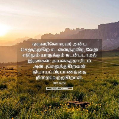 Picture 05 - ரோமர் 13:8 TAMIRV - ஒருவரிலொருவர் - Bible Verse Picture