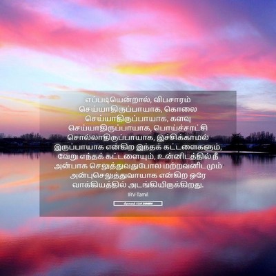 Picture 05 - ரோமர் 13:9 TAMIRV - எப்படியென்றால், - Bible Verse Picture