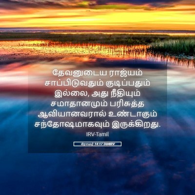 Picture 05 - ரோமர் 14:17 TAMIRV - தேவனுடைய ராஜ்யம் - Bible Verse Picture