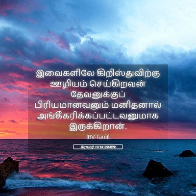 Picture 05 - ரோமர் 14:18 TAMIRV - இவைகளிலே - Bible Verse Picture