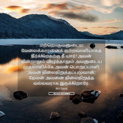 Picture 05 - ரோமர் 14:4 TAMIRV - மற்றொருவனுடைய - Bible Verse Picture