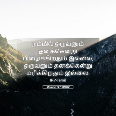 Picture 05 - ரோமர் 14:7 TAMIRV - நம்மில் ஒருவனும் - Bible Verse Picture