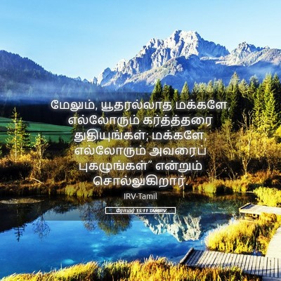 Picture 05 - ரோமர் 15:11 TAMIRV - மேலும், யூதரல்லாத - Bible Verse Picture