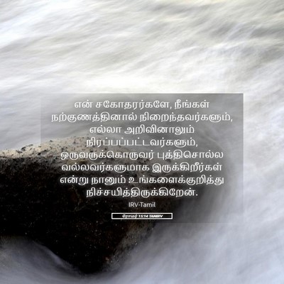 Picture 05 - ரோமர் 15:14 TAMIRV - என் சகோதரர்களே, - Bible Verse Picture