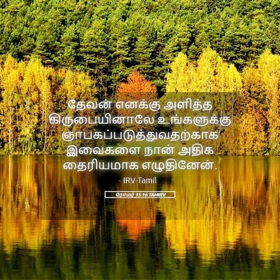 Picture 05 - ரோமர் 15:16 TAMIRV - தேவன் எனக்கு - Bible Verse Picture