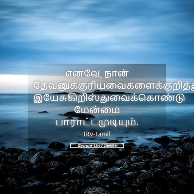 Picture 05 - ரோமர் 15:17 TAMIRV - எனவே, நான் - Bible Verse Picture