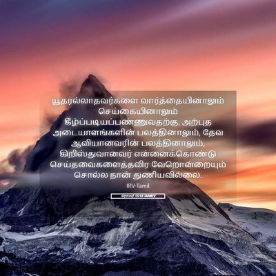 Picture 05 - ரோமர் 15:18 TAMIRV - யூதரல்லாதவர்களை - Bible Verse Picture
