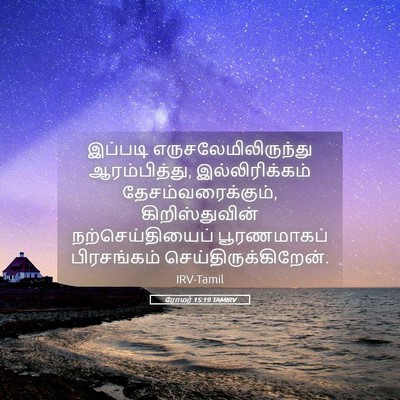 Picture 05 - ரோமர் 15:19 TAMIRV - இப்படி - Bible Verse Picture