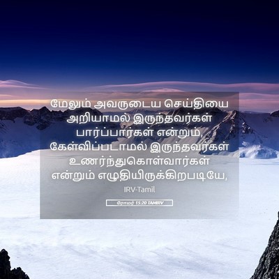 Picture 05 - ரோமர் 15:20 TAMIRV - மேலும் அவருடைய - Bible Verse Picture
