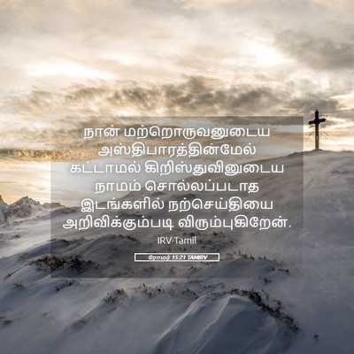 Picture 05 - ரோமர் 15:21 TAMIRV - நான் - Bible Verse Picture