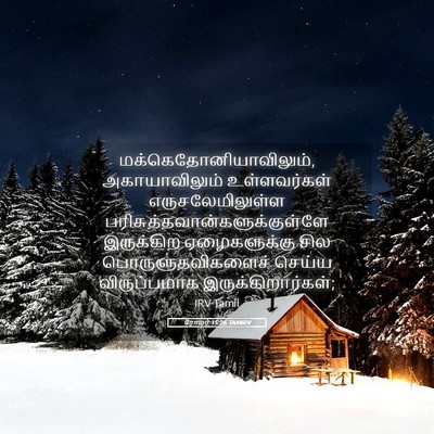 Picture 05 - ரோமர் 15:26 TAMIRV -  - Bible Verse Picture