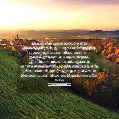 Picture 05 - ரோமர் 15:27 TAMIRV - இப்படிச்செய்வது - Bible Verse Picture