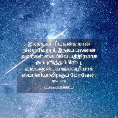 Picture 05 - ரோமர் 15:28 TAMIRV - இந்தக் காரியத்தை - Bible Verse Picture