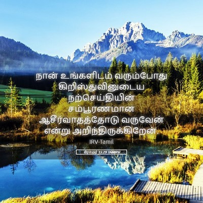 Picture 05 - ரோமர் 15:29 TAMIRV - நான் உங்களிடம் - Bible Verse Picture