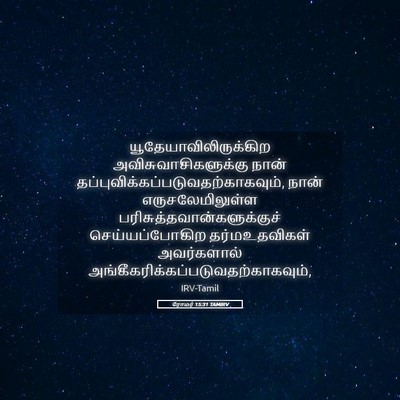 Picture 05 - ரோமர் 15:31 TAMIRV -  - Bible Verse Picture