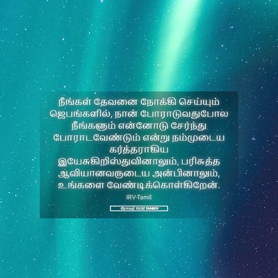 Picture 05 - ரோமர் 15:32 TAMIRV - நீங்கள் தேவனை - Bible Verse Picture