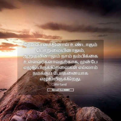 Picture 05 - ரோமர் 15:4 TAMIRV - தேவவசனத்தினால் - Bible Verse Picture