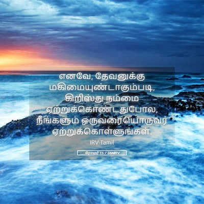 Picture 05 - ரோமர் 15:7 TAMIRV - எனவே, தேவனுக்கு - Bible Verse Picture